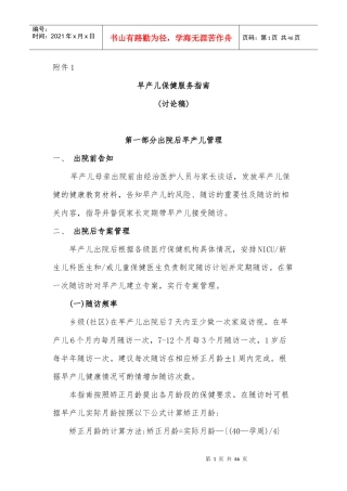 早产儿保健服务指南(讨论稿)