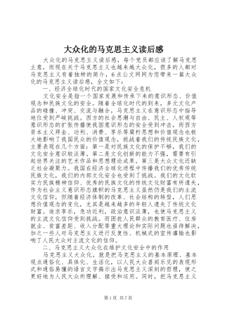 大众化的马克思主义读后感