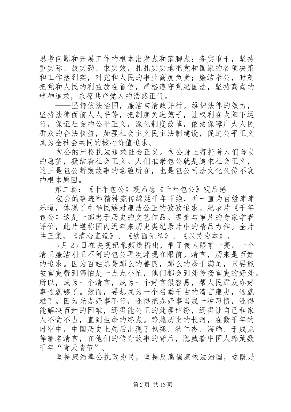 蔡红燕《千年包公》观后感_第2页