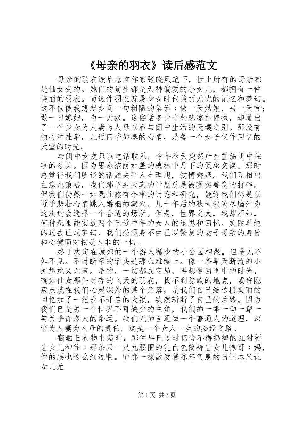 《母亲的羽衣》读后感范文_第1页