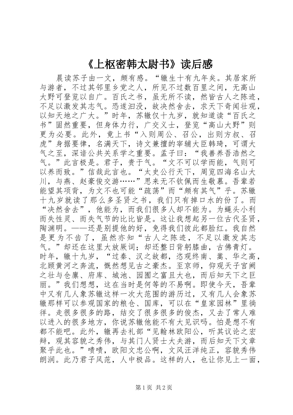 《上枢密韩太尉书》读后感_第1页