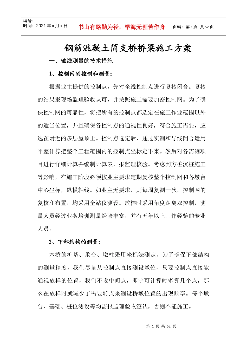 钢筋混凝土简支桥桥梁施工方案_第1页