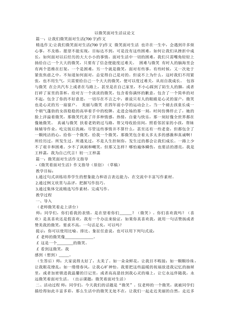 以微笑面对生活议论文 _第1页