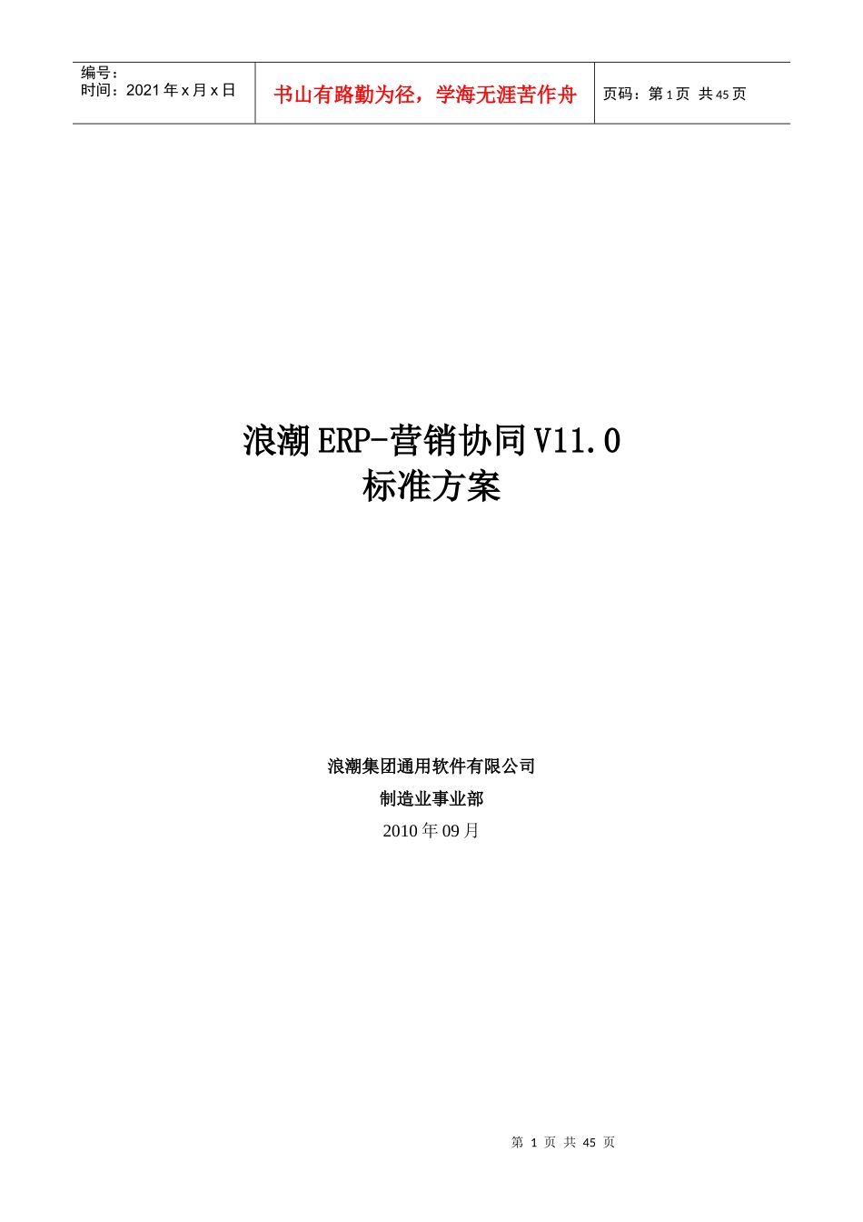 浪潮_ERP-营销协同_V110标准方案_第1页