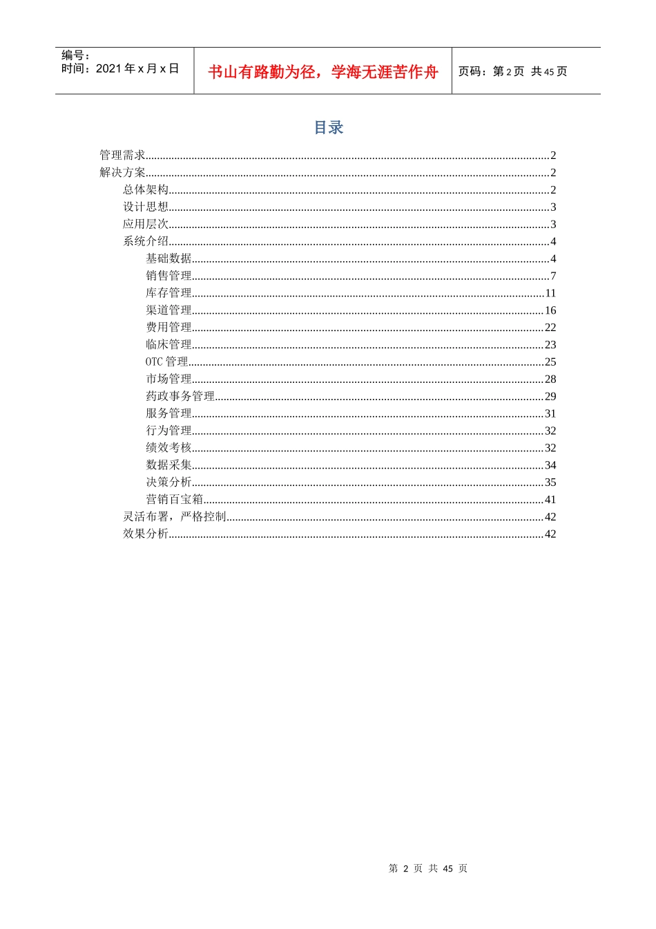 浪潮_ERP-营销协同_V110标准方案_第2页
