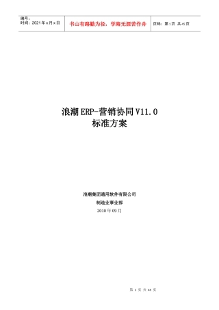 浪潮_ERP-营销协同_V110标准方案