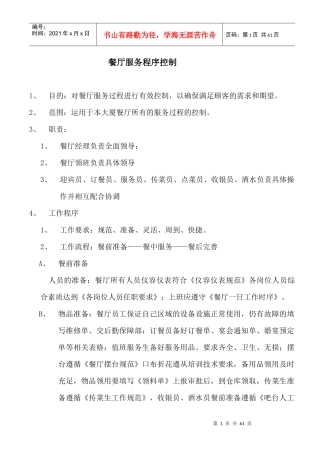 楼面服务程序与厨房工作规范
