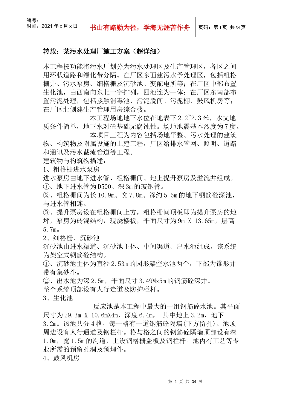 某污水处理厂施工方案。土建_第1页