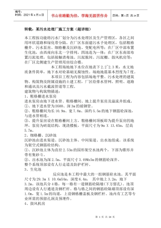 某污水处理厂施工方案。土建