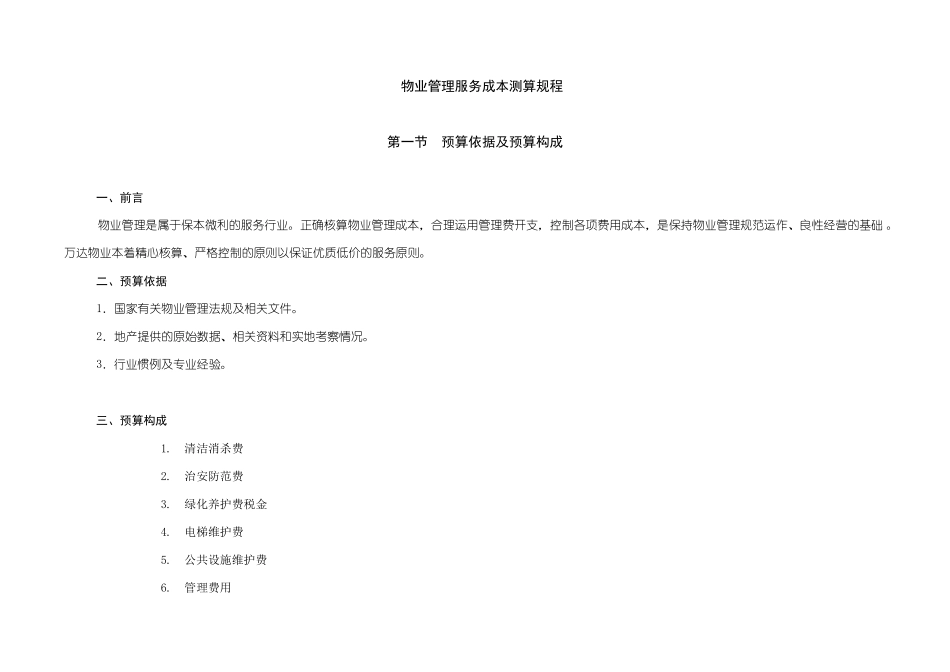 第六章物业管理服务费用测算_第1页