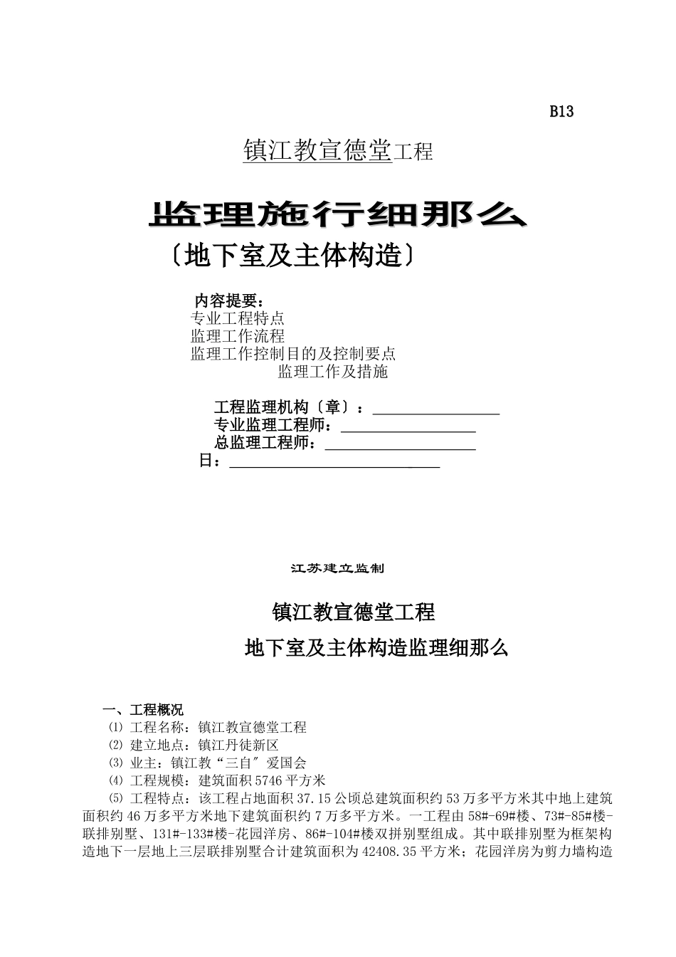 镇江基督教宣德堂工程监理实施细则（地下室及主体结构）_第1页