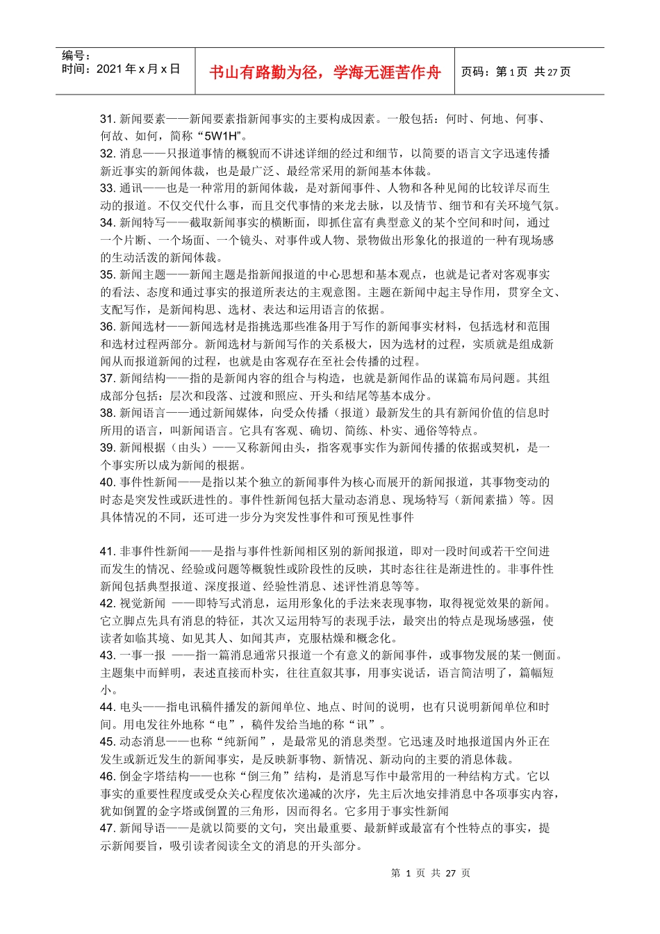新闻采访学习题_第1页