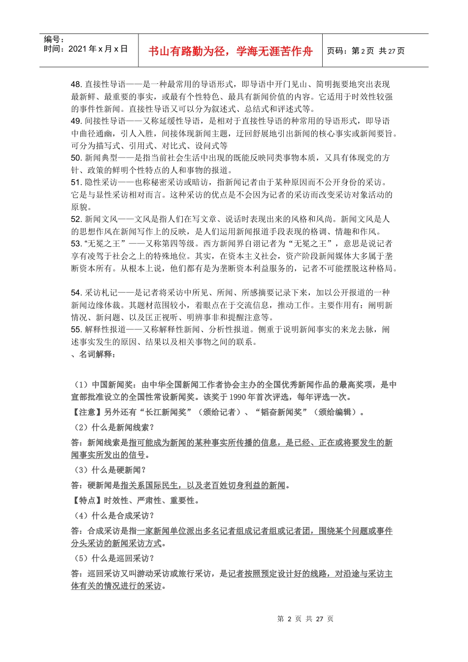 新闻采访学习题_第2页
