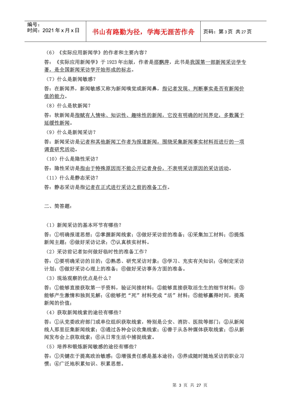 新闻采访学习题_第3页