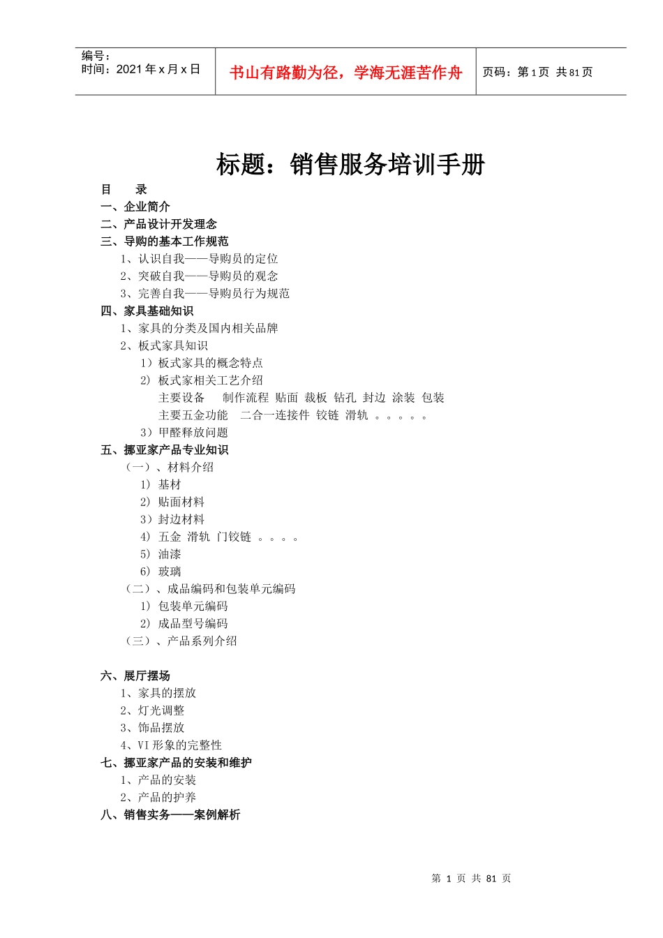 挪亚家家具专卖店销售服务培训手册_第1页