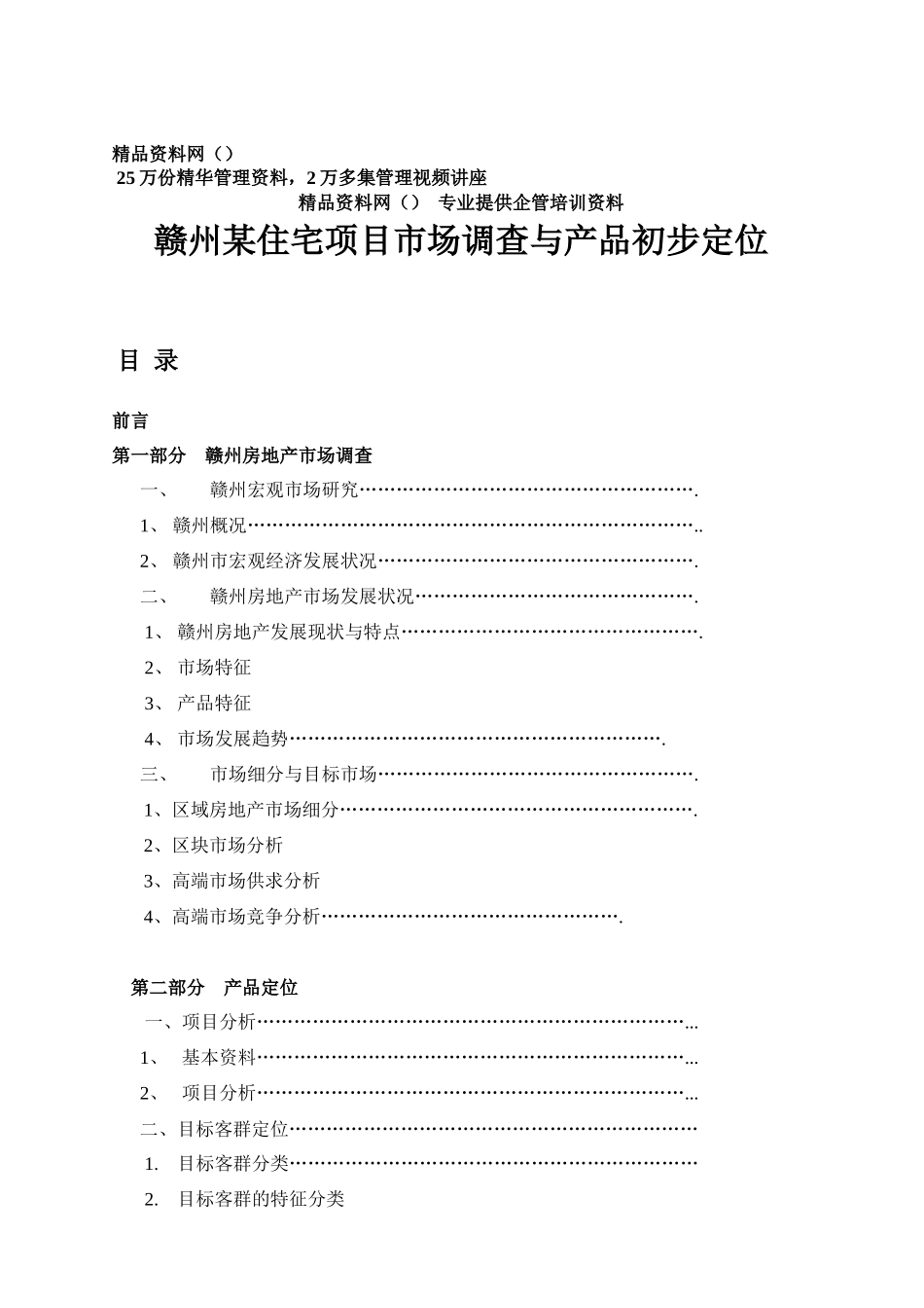 赣州某住宅项目市场调查与产品初步定位_第1页