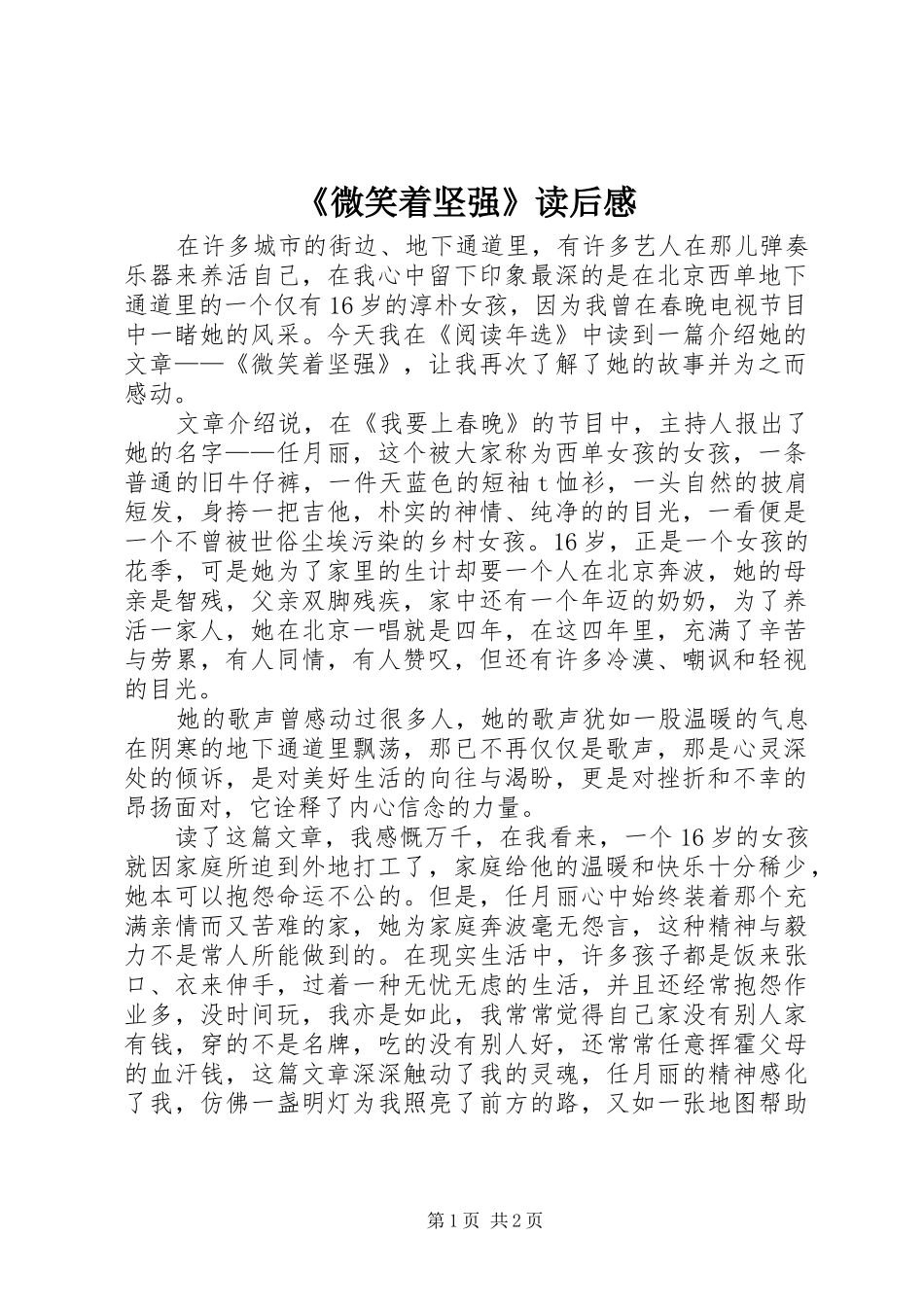 《微笑着坚强》读后感_第1页