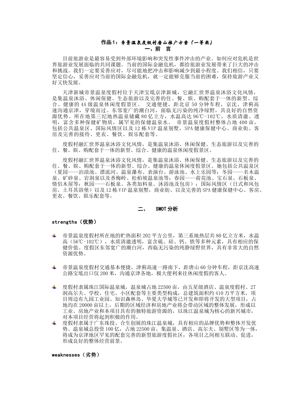 某温泉度假村营销策划大赛_第2页