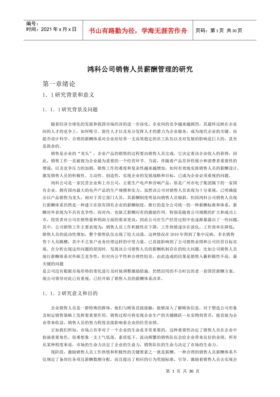 鸿科公司销售人员薪酬管理的研究_第1页