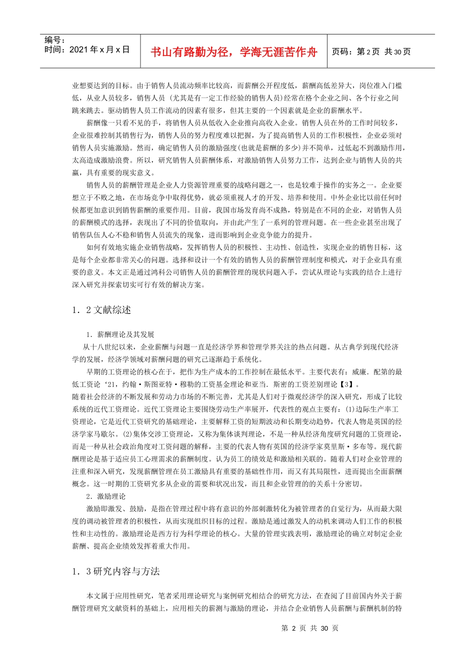 鸿科公司销售人员薪酬管理的研究_第2页