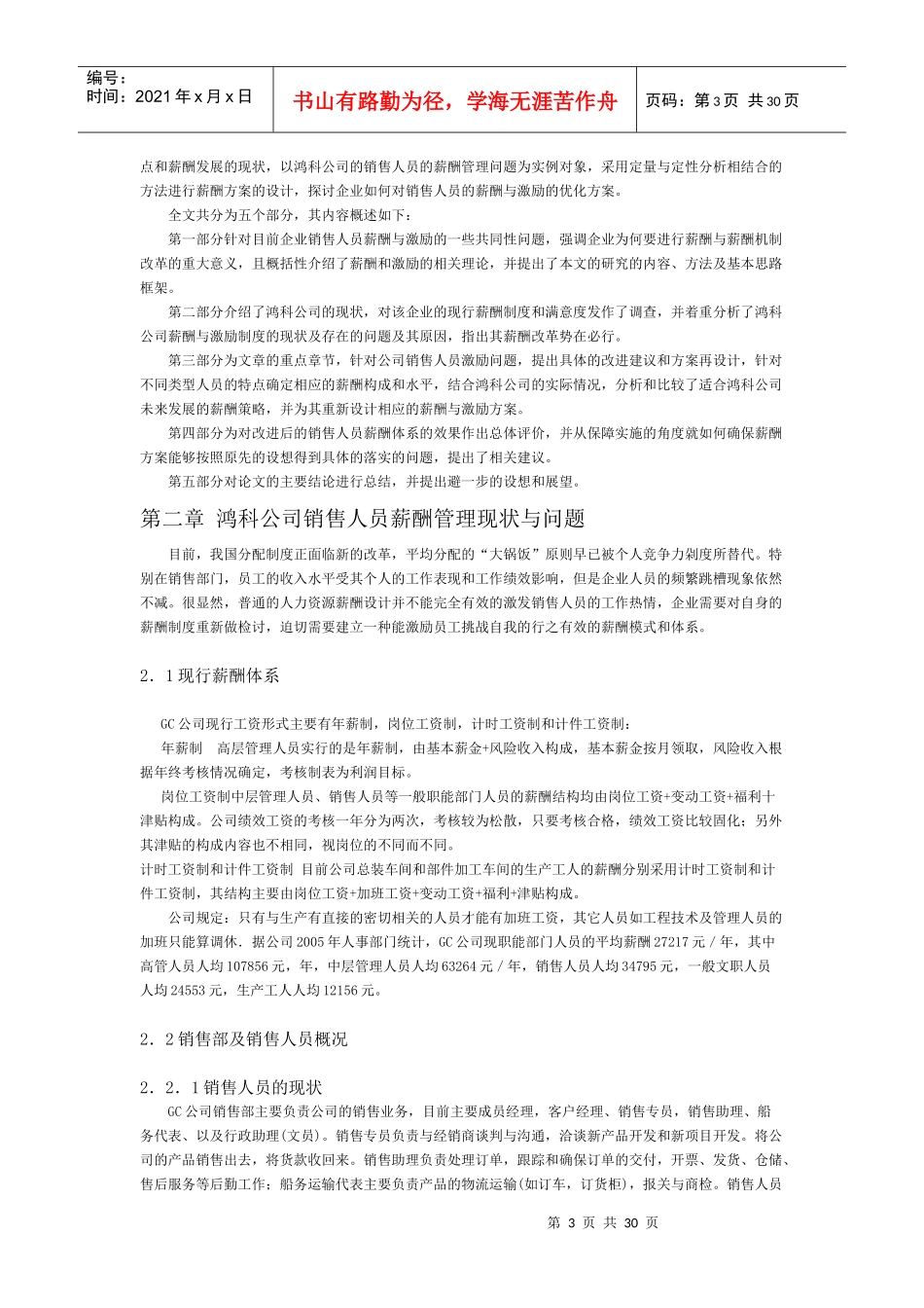 鸿科公司销售人员薪酬管理的研究_第3页