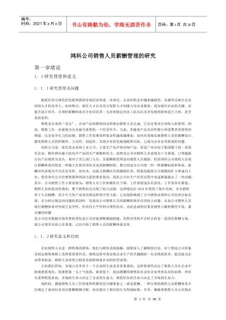 鸿科公司销售人员薪酬管理的研究