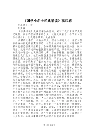《国学小名士经典诵读》观后感