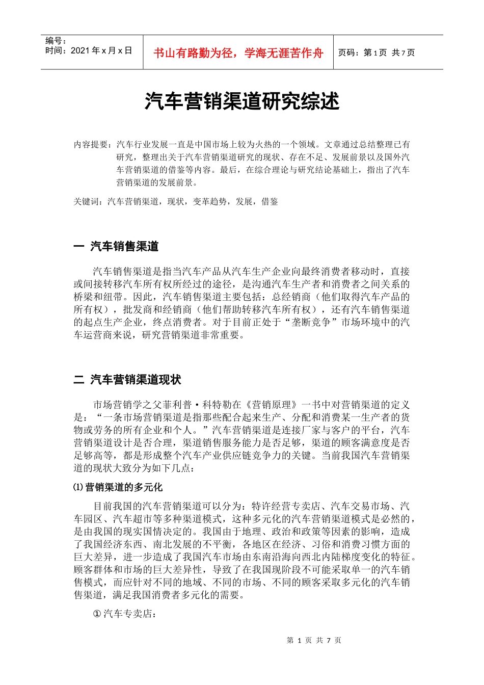 汽车营销渠道研究综述_第1页