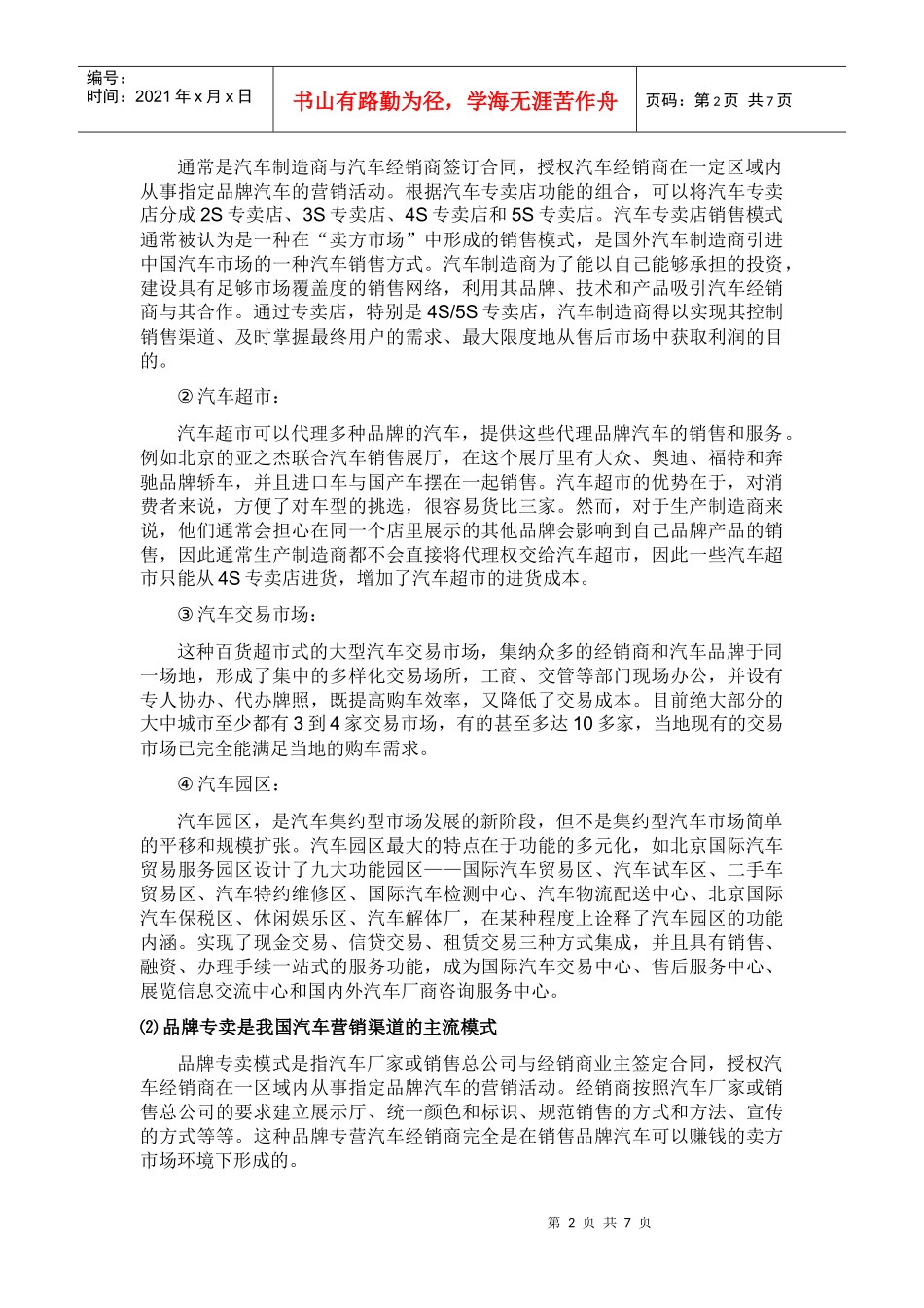 汽车营销渠道研究综述_第2页