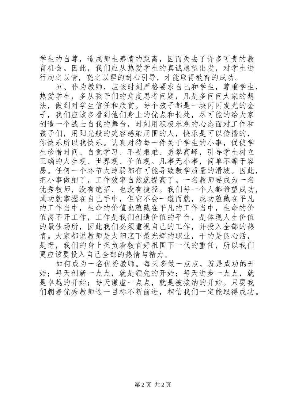 《优秀教师悄悄在做的那些事儿》读后感_第2页