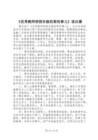 《优秀教师悄悄在做的那些事儿》读后感