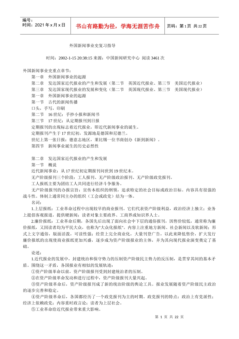 新闻外国史自修考试复习指导_第1页