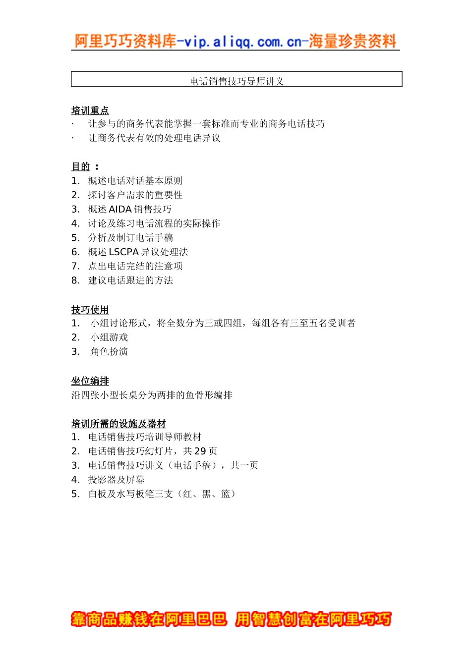 电话销售技巧讲义（doc6页）_第1页