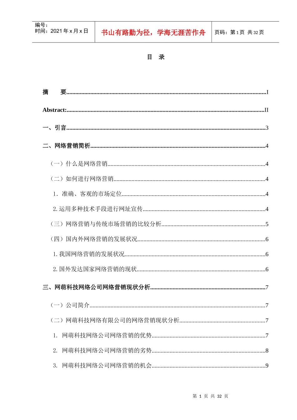 某公司网络营销市场分析研究_第3页