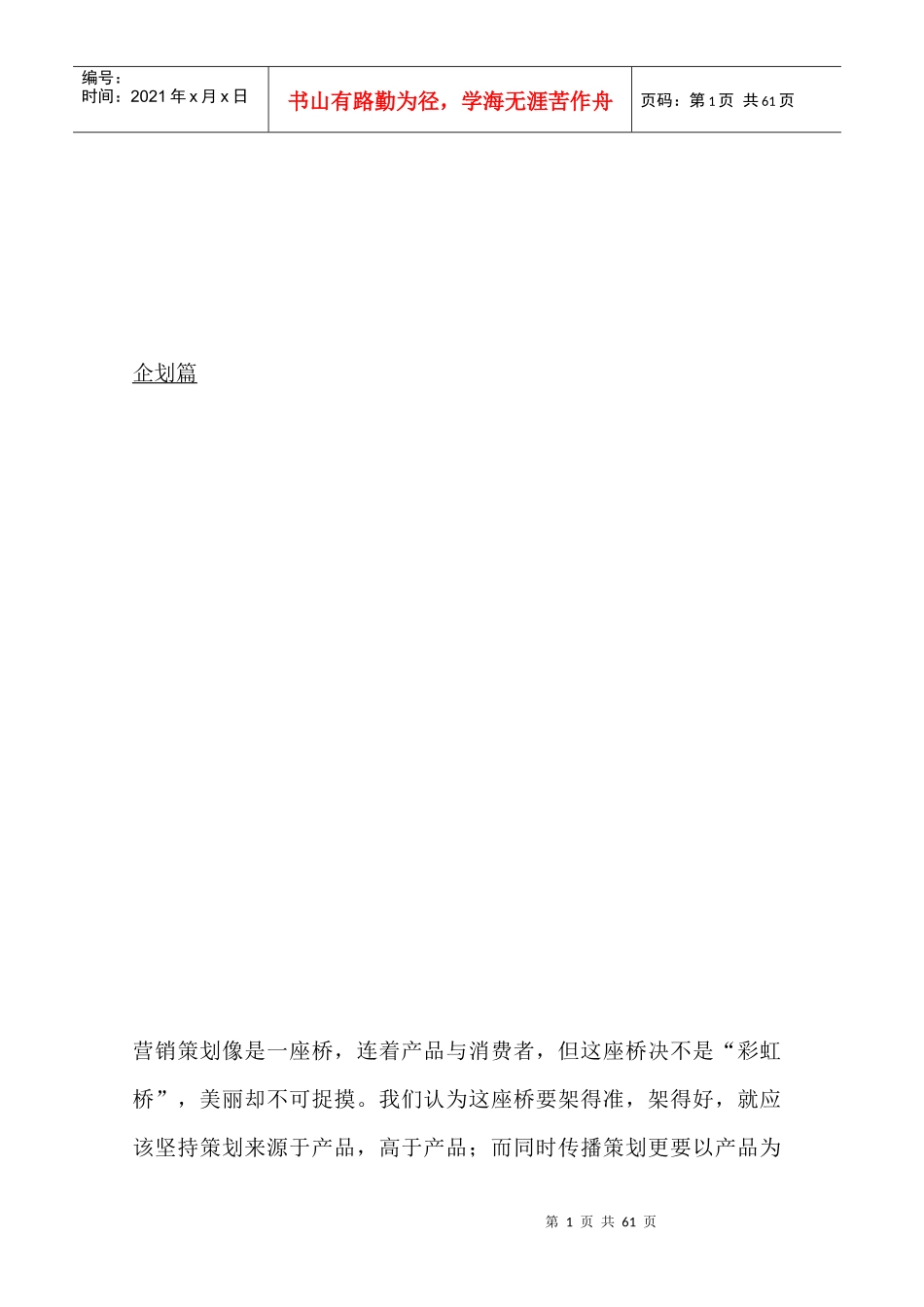 营销策划是产品与消费者之间的一座桥_第1页