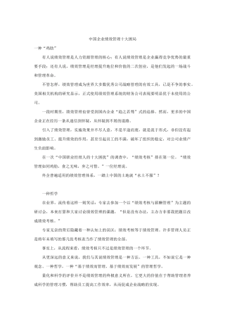 我国企业绩效管理十大困局