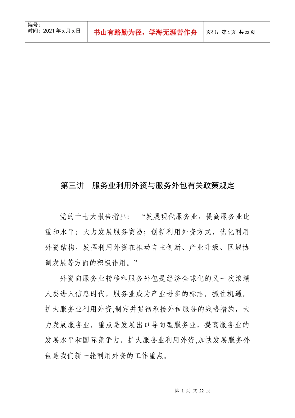 服务业利用外资与服务外包有关政策规定_第1页