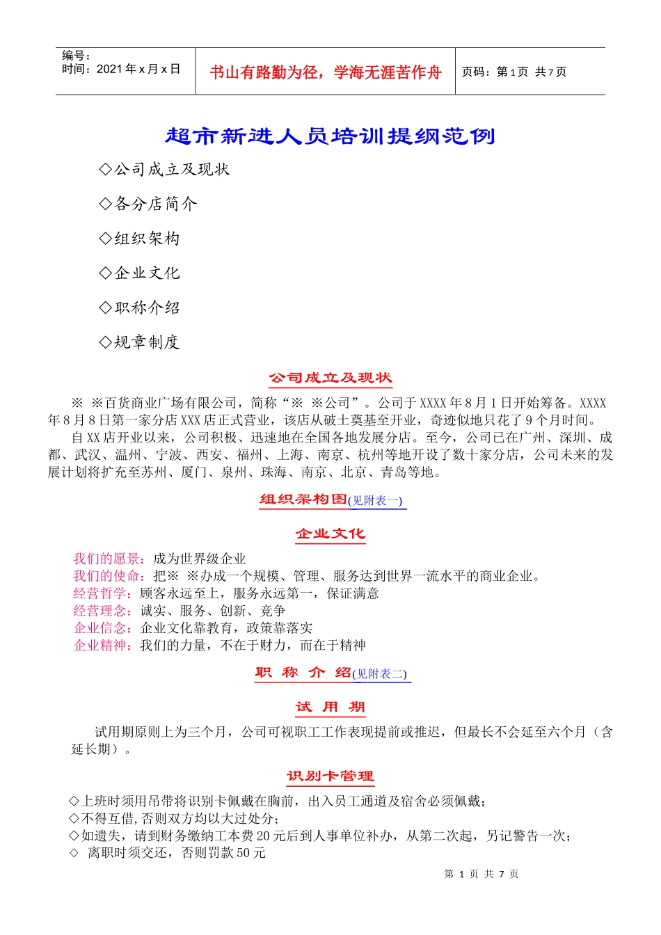 超市新进人员培训提纲范例_第1页