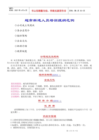 超市新进人员培训提纲范例