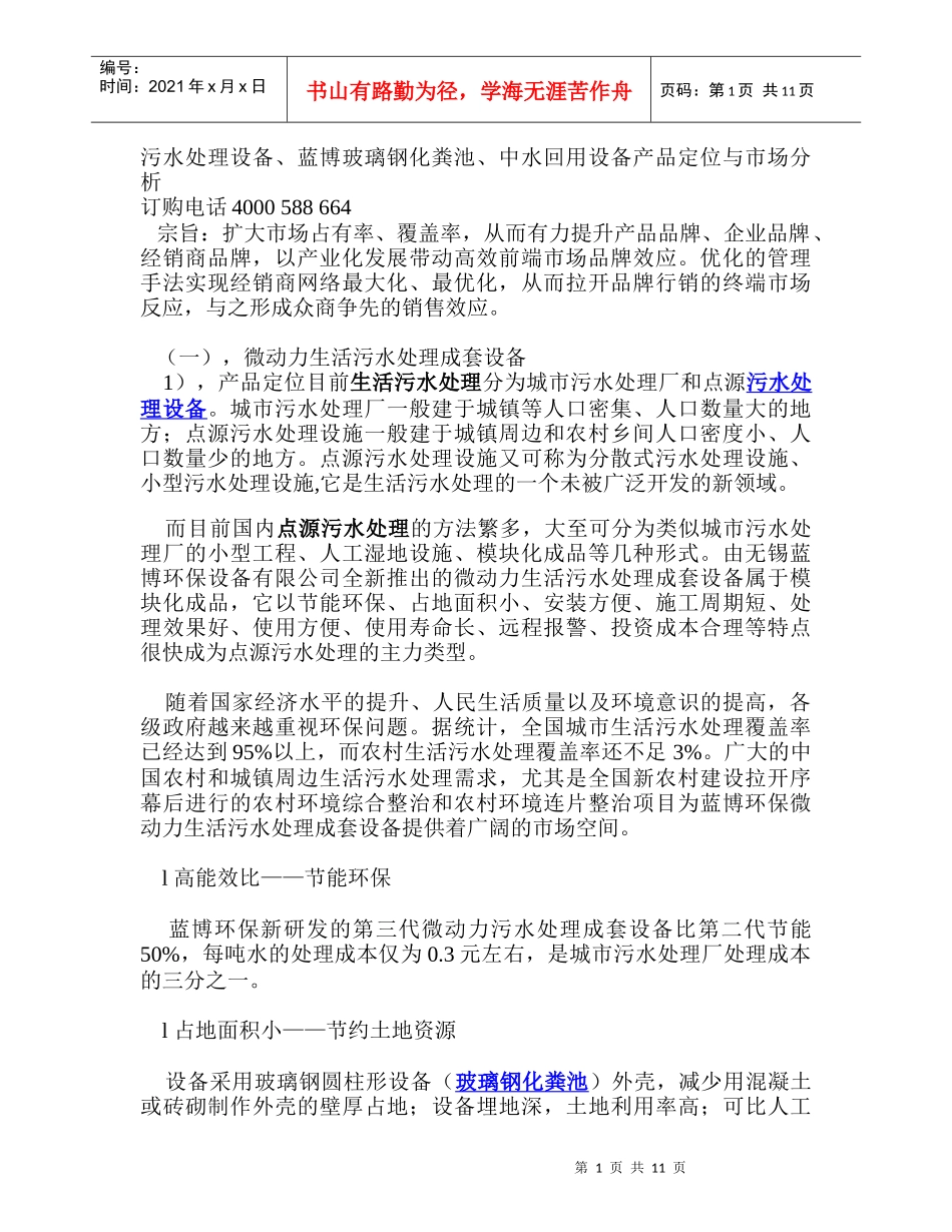 蓝博玻璃钢化粪池、中水回用设备产品定位与市场分析_第1页