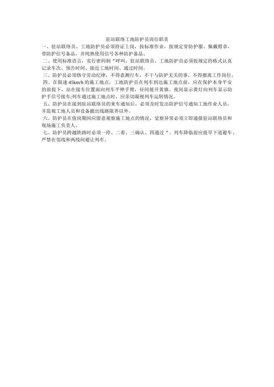 驻站联ۥ络工地防护员岗位职责精选 _第1页