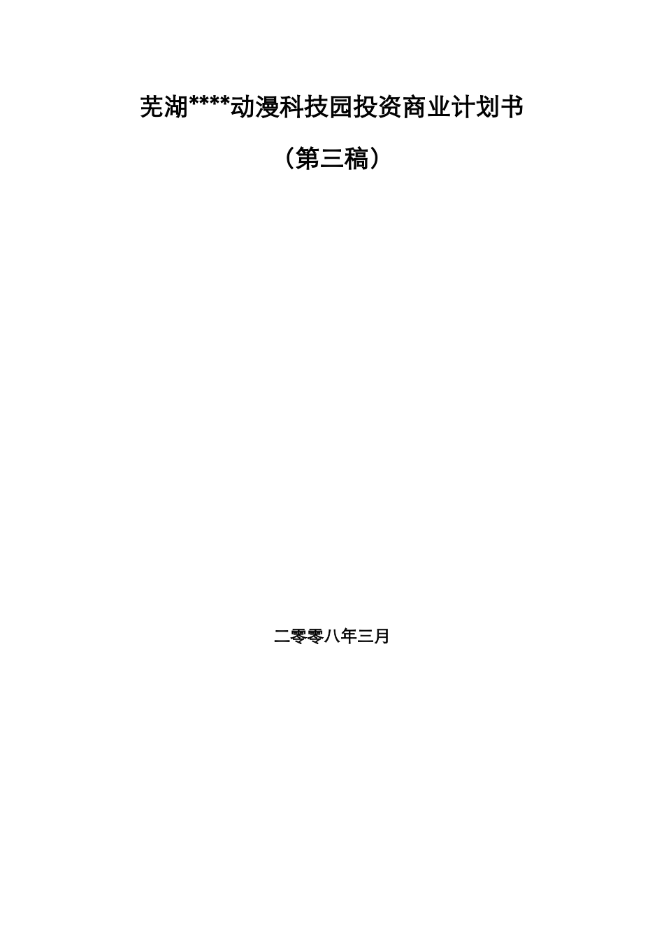 芜湖市房地产项目开发市场综合分析_第1页