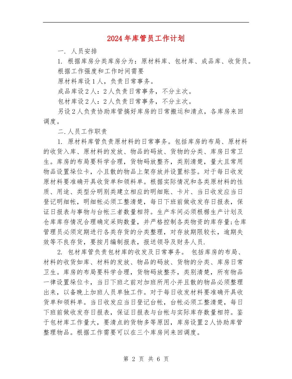 2024年库管员工作计划_第2页