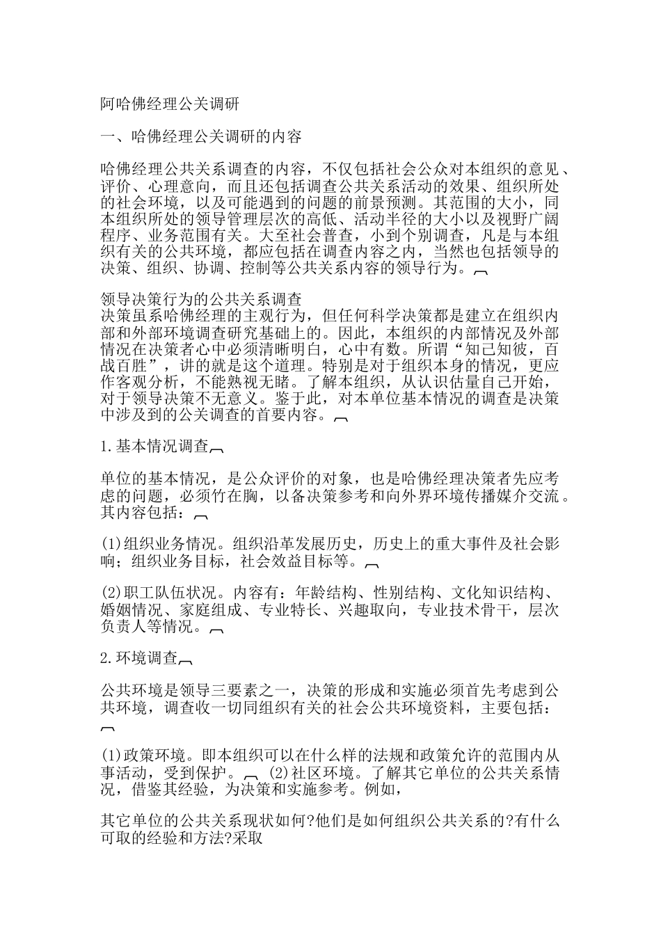 阿哈佛经理的公关调研_第1页