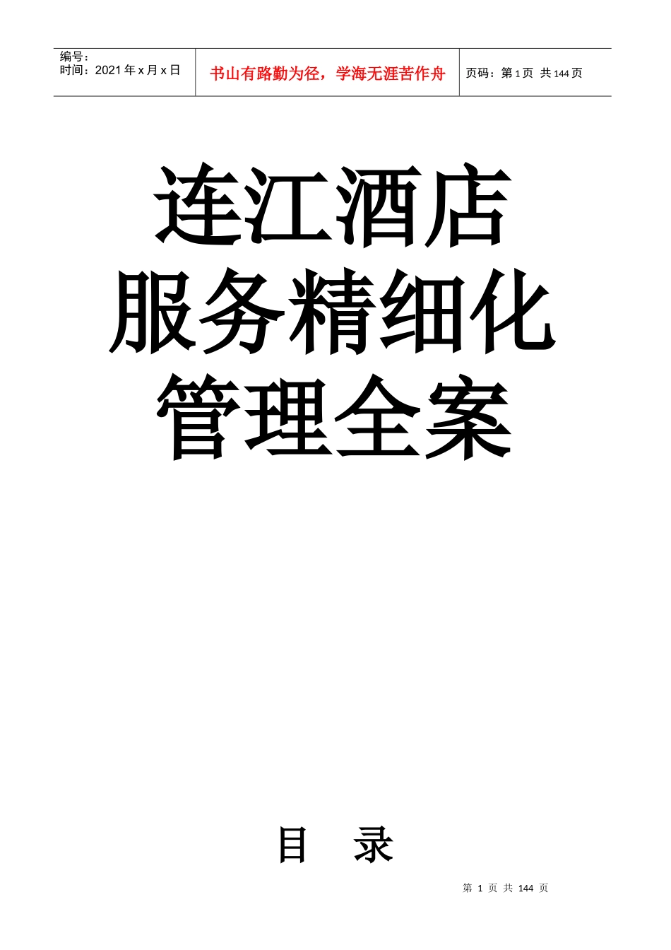 酒店服务精细化管理课程_第1页