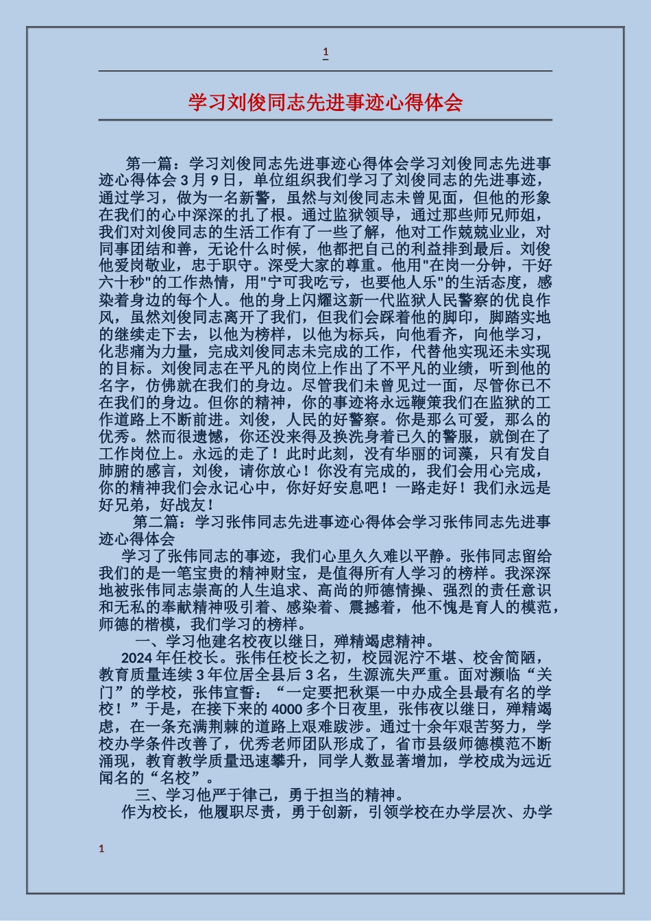学习刘俊同志先进事迹心得体会_第1页