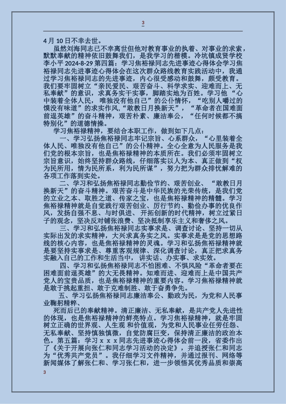 学习刘俊同志先进事迹心得体会_第3页