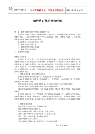 新经济时代的销售经理概述