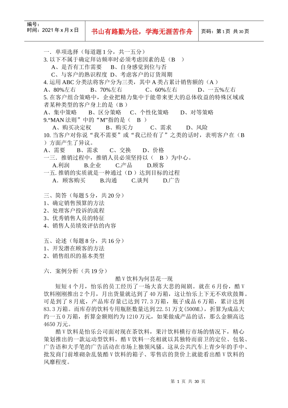 销售管理及综合模拟管理知识试题_第1页