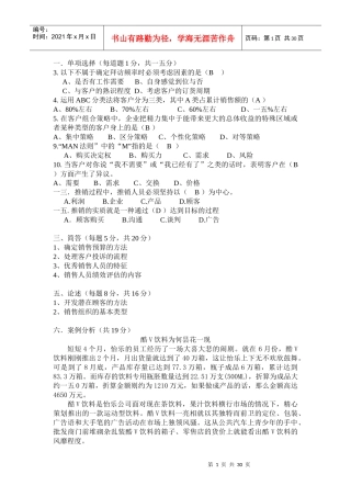 销售管理及综合模拟管理知识试题